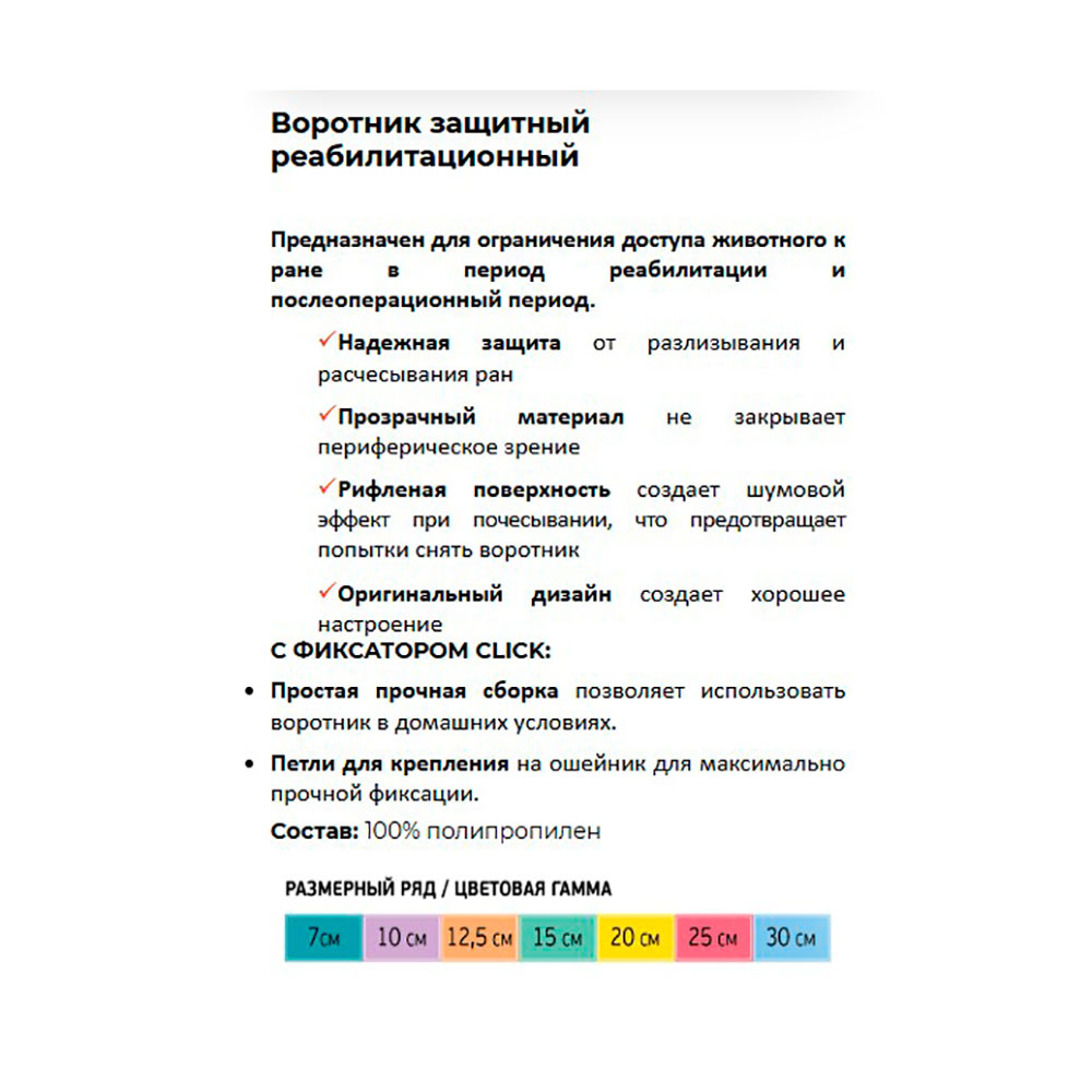 Воротник Neoterica (Неотерика) Vetpro Защитный 25см, с Фиксатором Click V536