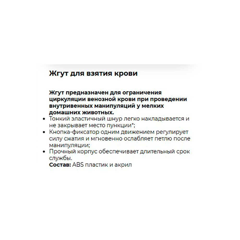 Жгут Neoterica (Неотерика) Vetpro Для Взятия Крови, Для Животных V523