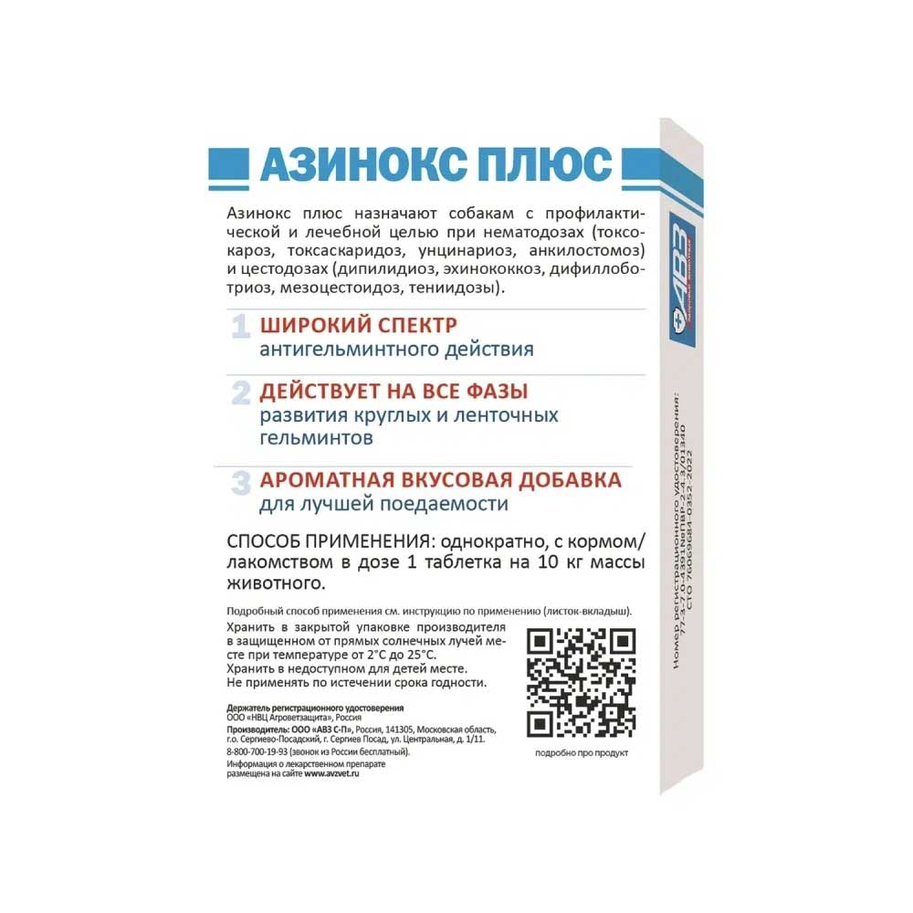 Азинокс Плюс Антигельминтик Для Собак 6 Таблеток АВЗ