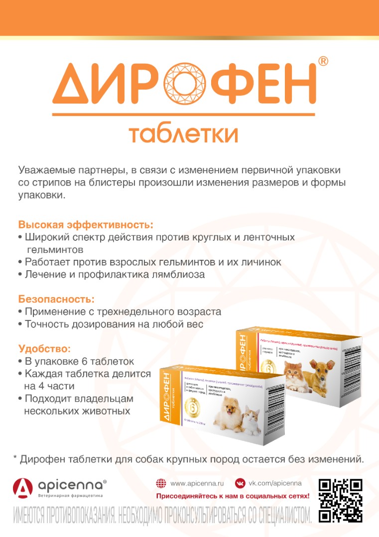 Дирофен От Гельминтов Для Кошек и Собак 6Таб Apicenna (Апиценна)