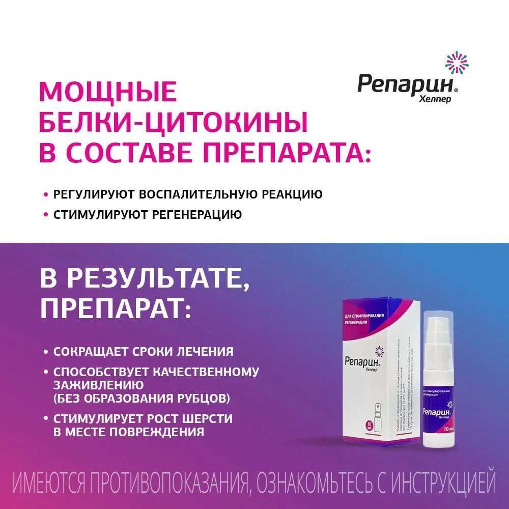 Репарин-Хелпер Регенерирующий Спрей 10мл