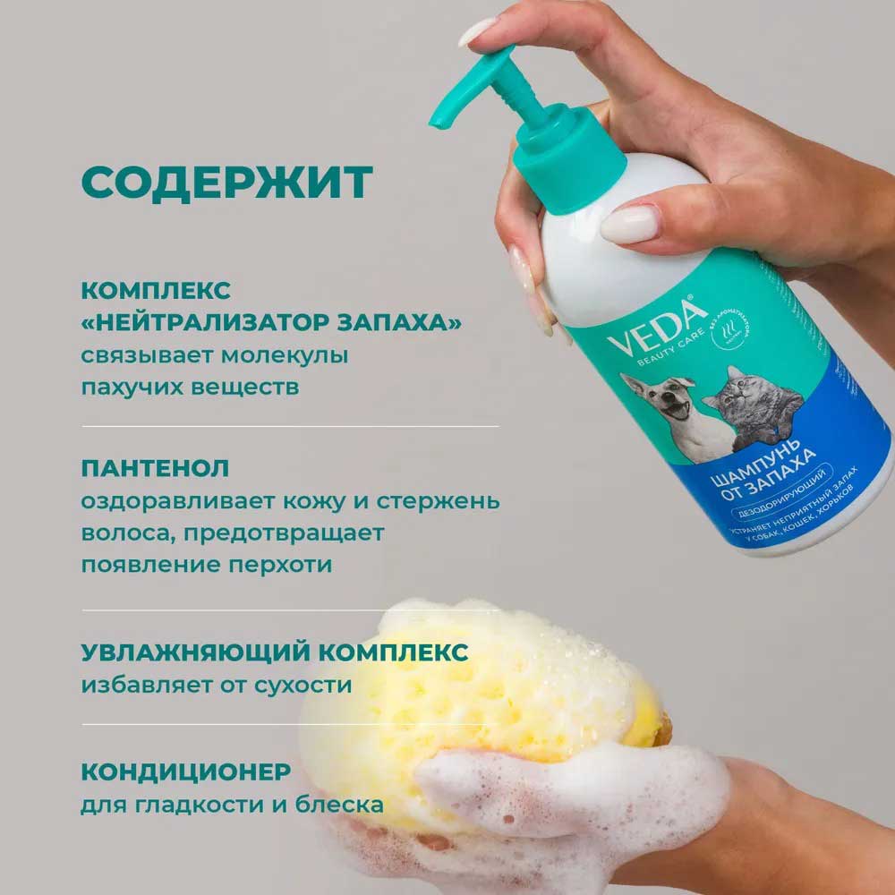 Veda (Веда) Шампунь Дезодорирующий Для Собак и Кошек 500мл