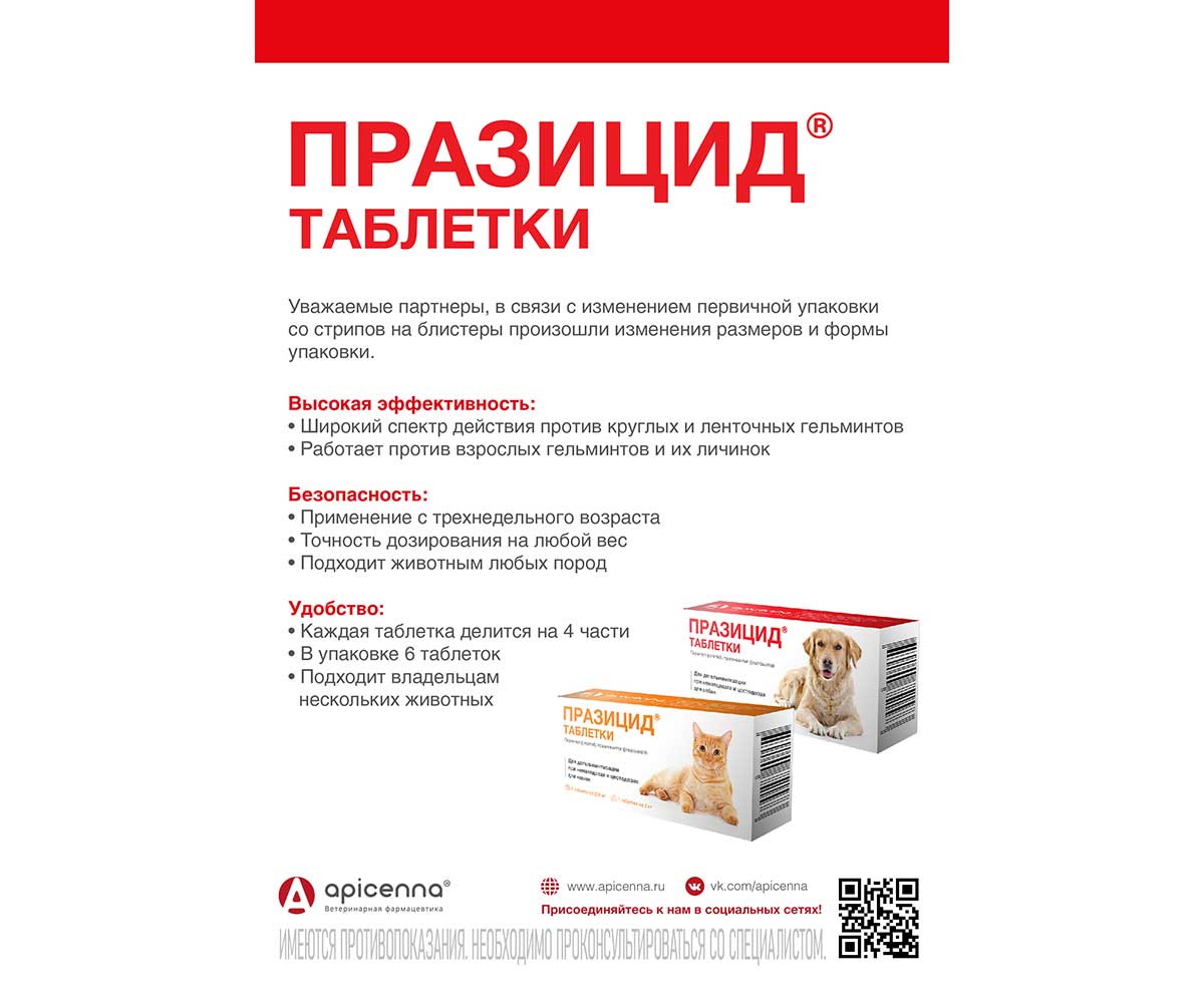 Празицид Таблетки Против Глистов Для Собак 6таб Apicenna (Апиценна)