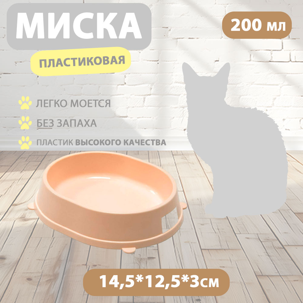 Миска  Карамель 0,2л Пластик, Бежевая Gamma (Гамма) 30272051