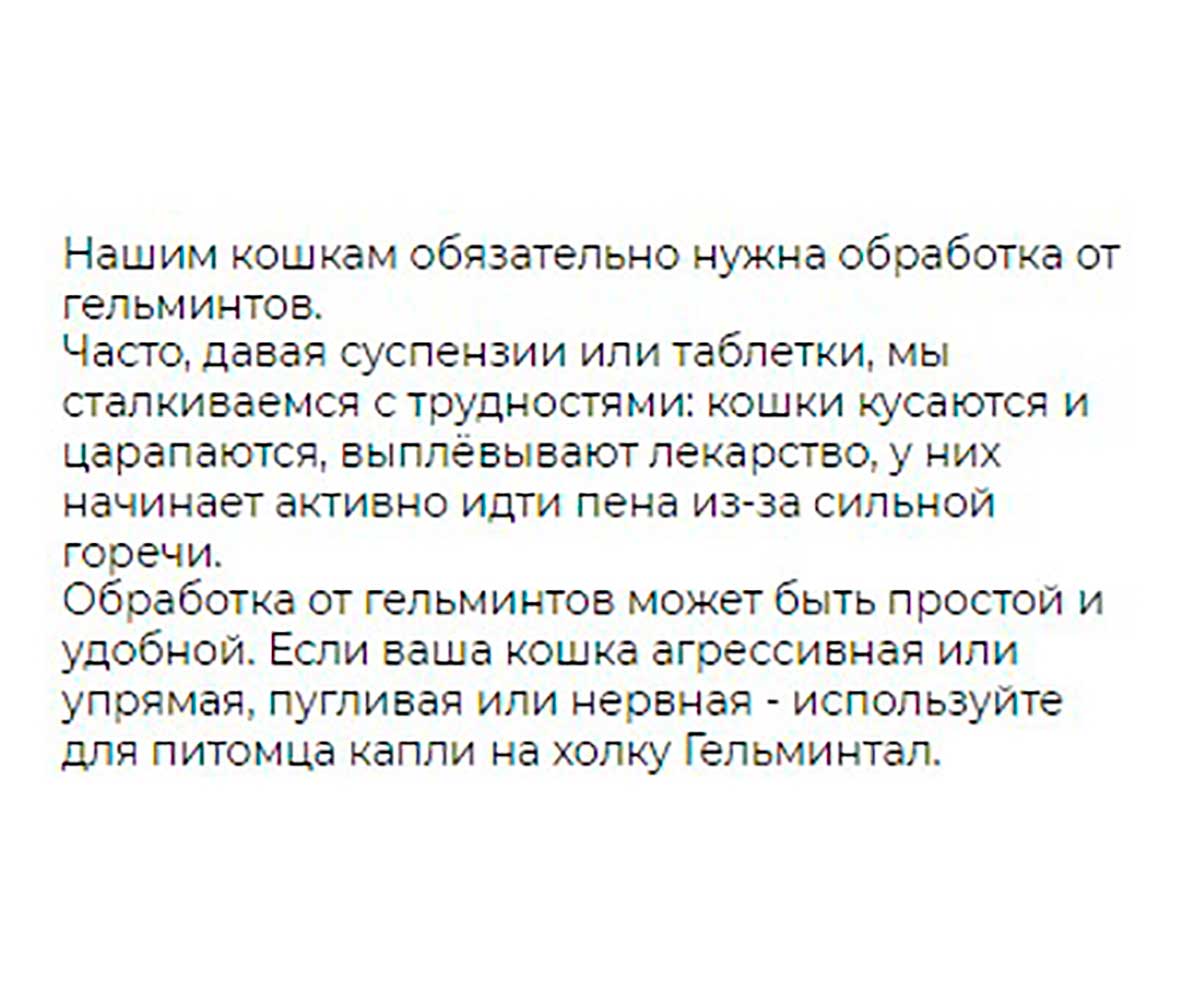 Гельминтал К Spot-On Антигельминтик Для Взрослых Кошек Весом До 4 кг (1 Пипетка) Е101