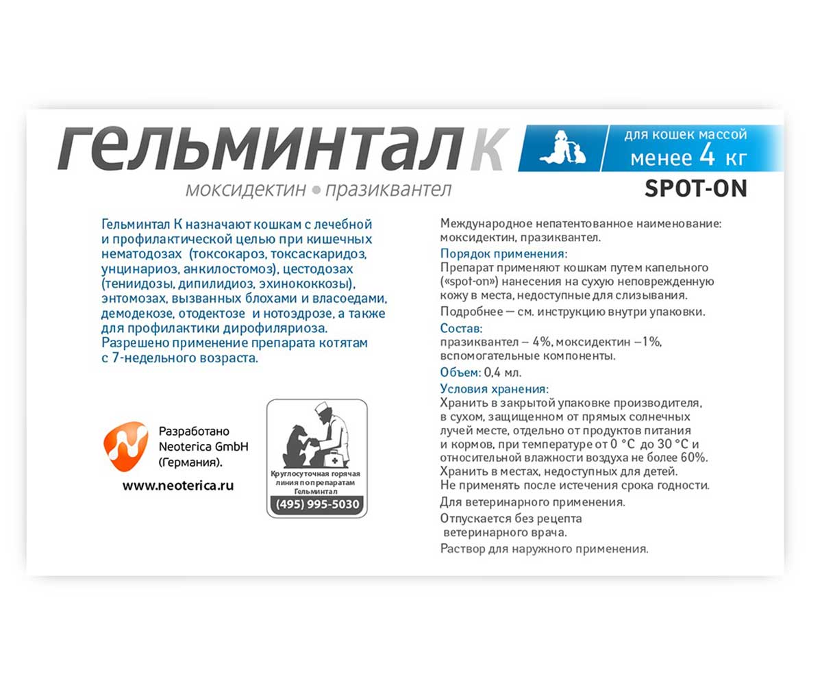 Гельминтал К Spot-On Антигельминтик Для Взрослых Кошек Весом До 4 кг (1 Пипетка) Е101