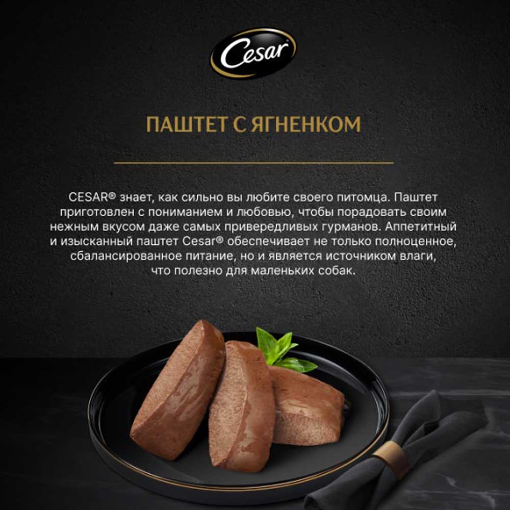 Влажный Корм Cesar (Цезарь) Для Собак Ягненок Паштет 80г
