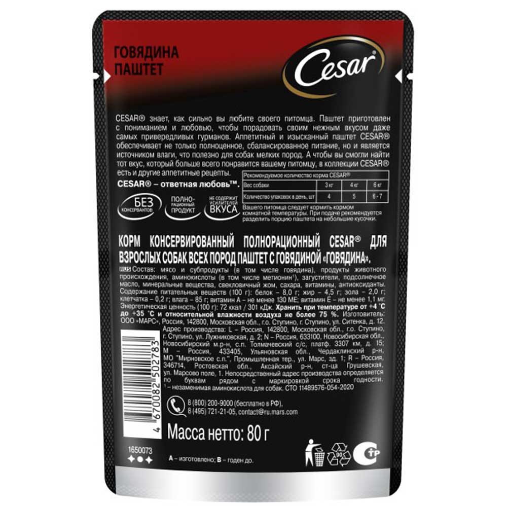 Влажный Корм Cesar (Цезарь) Для Собак Говядина Паштет 80г (1*28)