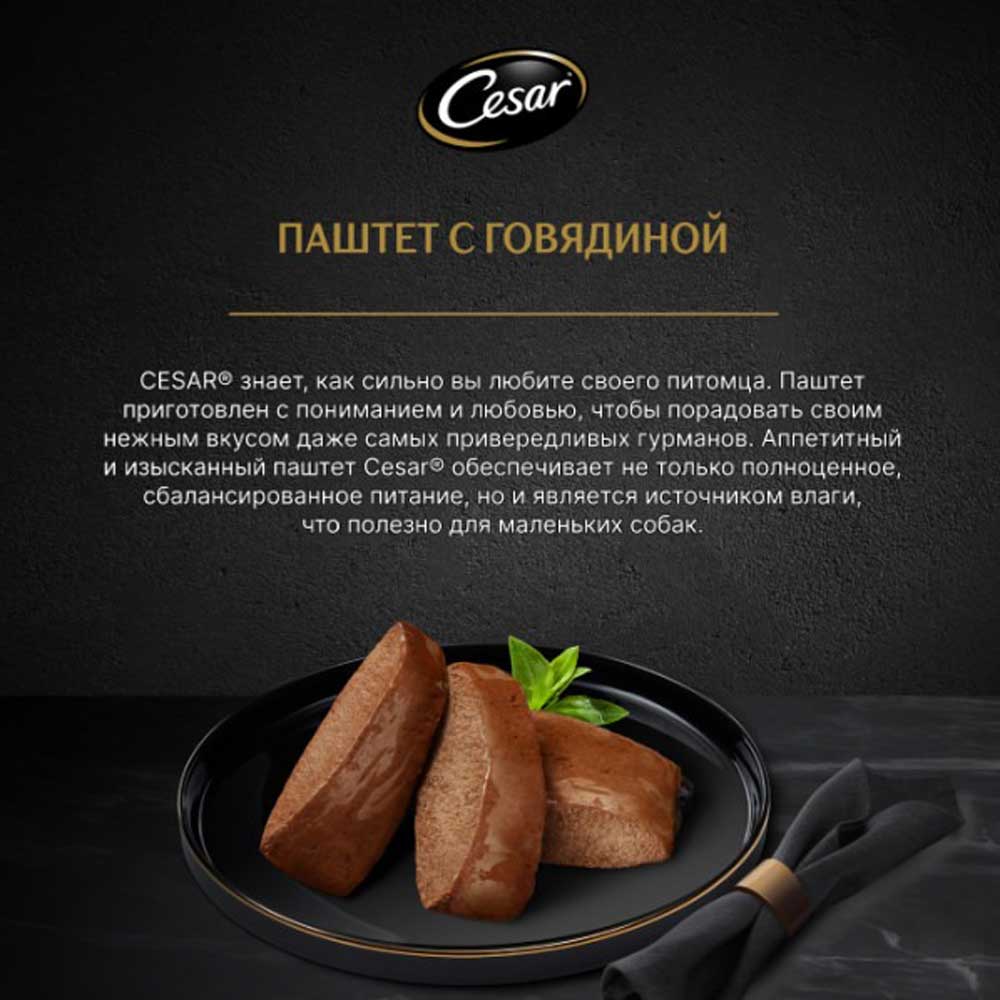 Влажный Корм Cesar (Цезарь) Для Собак Говядина Паштет 80г (1*28)