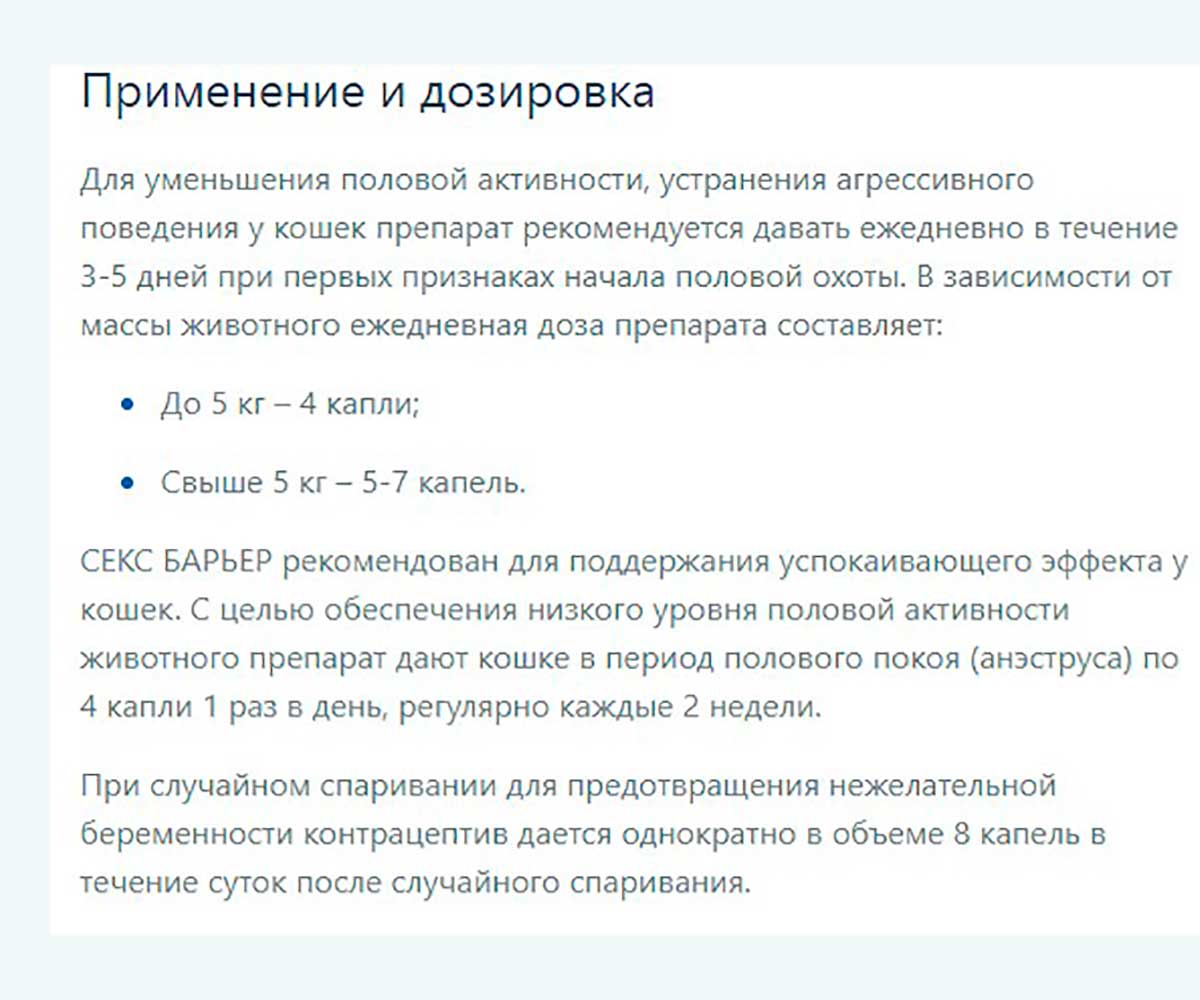 Секс Барьер Капли Для Кошек 2мл