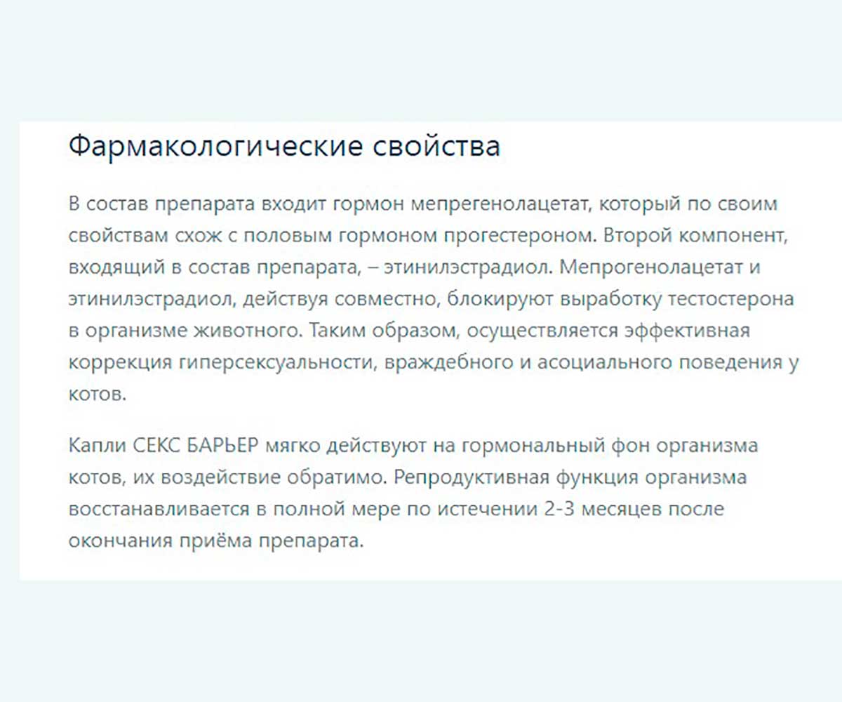 Секс Барьер Капли Для Котов 2мл