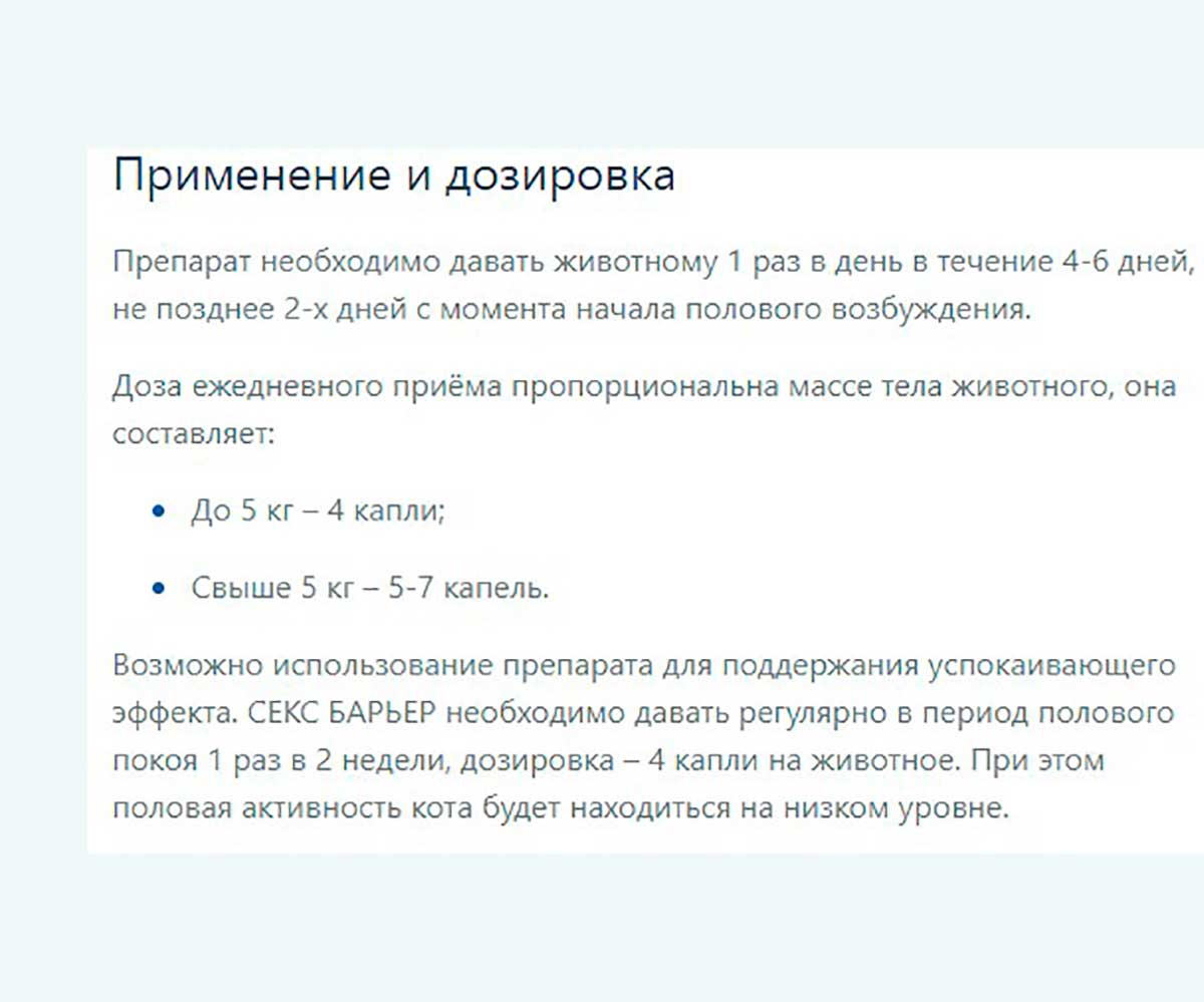 Секс Барьер Капли Для Котов 2мл