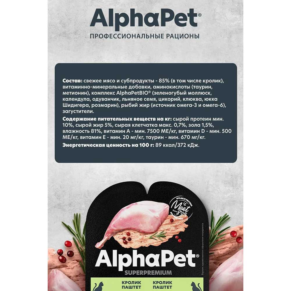Влажный Корм Alphapet (Альфапет) Для Стерилизованных Кошек Кролик Паштет 80г 53618