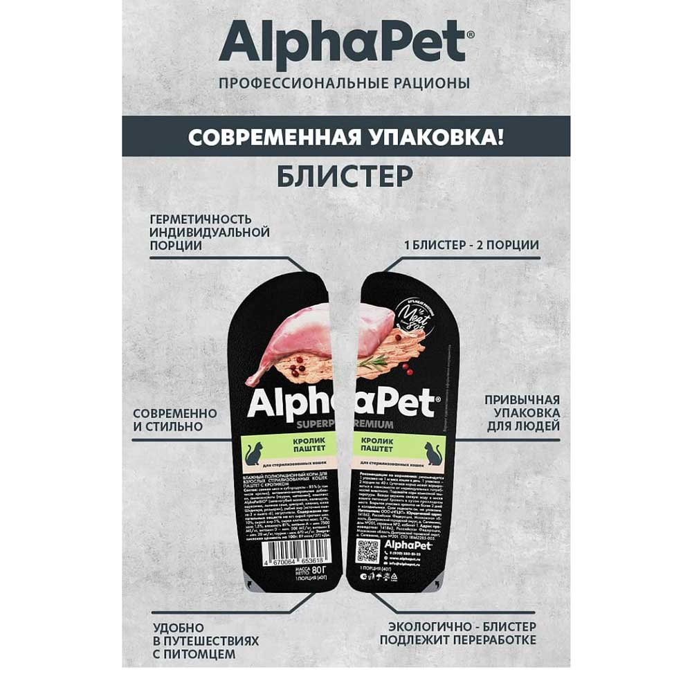 Влажный Корм Alphapet (Альфапет) Для Стерилизованных Кошек Кролик Паштет 80г 53618