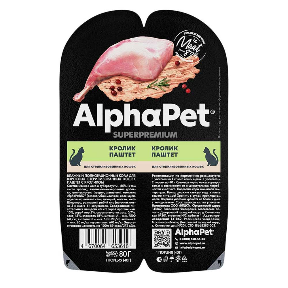 Влажный Корм Alphapet (Альфапет) Для Стерилизованных Кошек Кролик Паштет 80г 53618