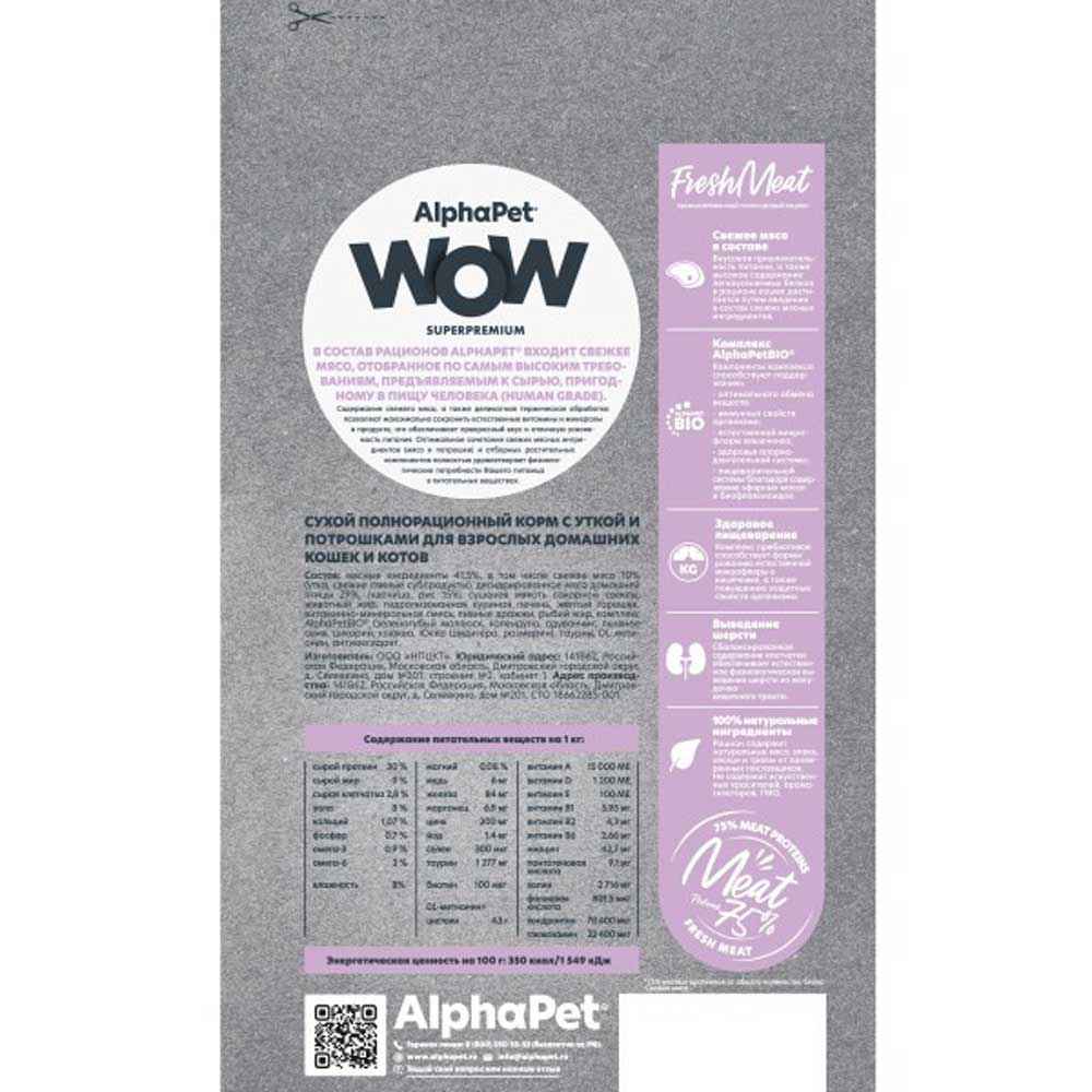 Сухой Корм Alphapet (Альфапет) Wow Superpremium Для Кошек Живущих Дома Утка и Потрошки 750г  50884
