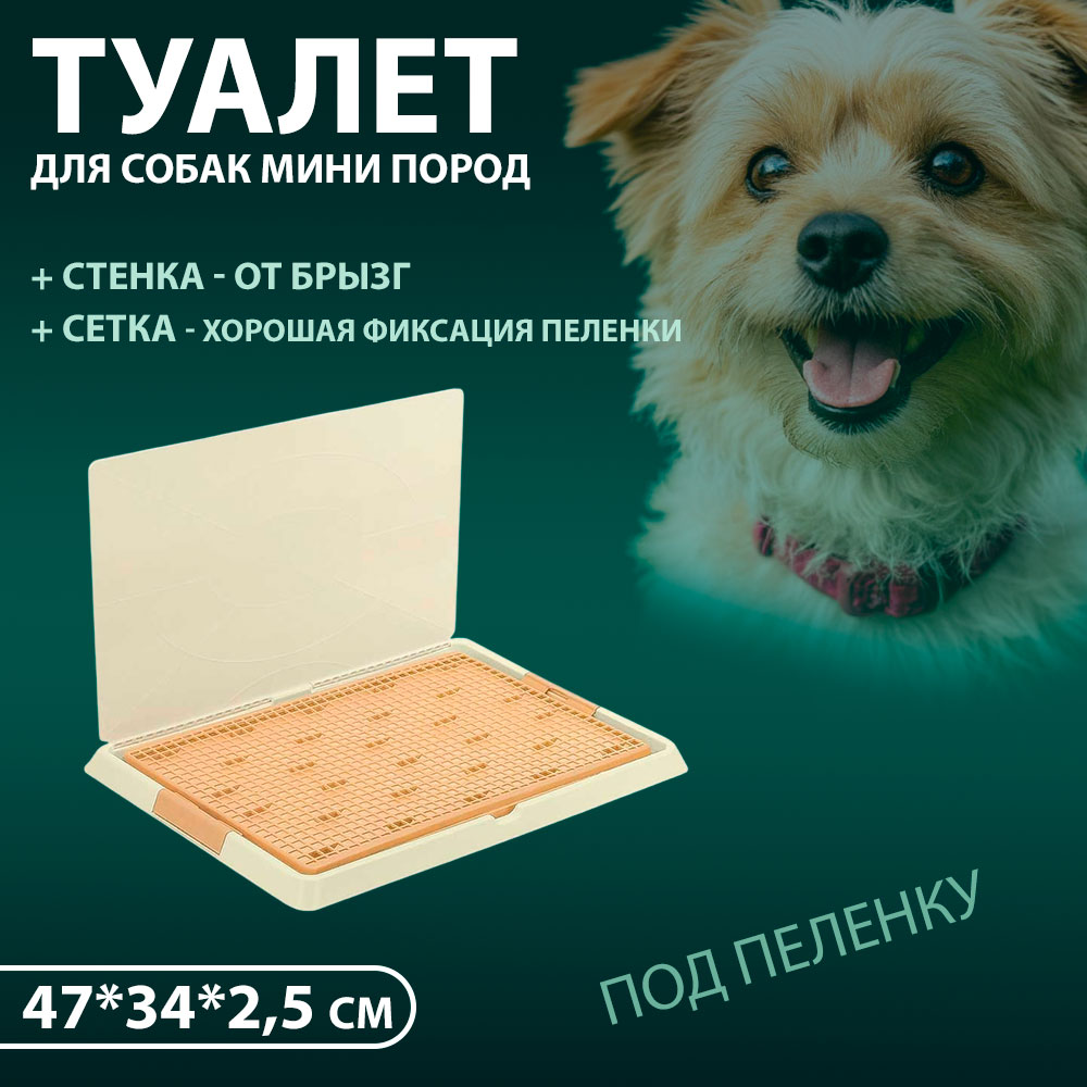 Туалет Hello Pet (Хеллоу Пет) Для Собак Со Стенкой Р530-07 47*34*2,5см, Бежевый