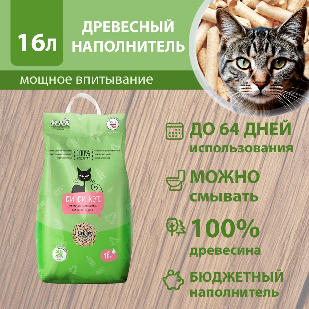 Наполнитель Сисикэт 16л Древесный, Впитывающий