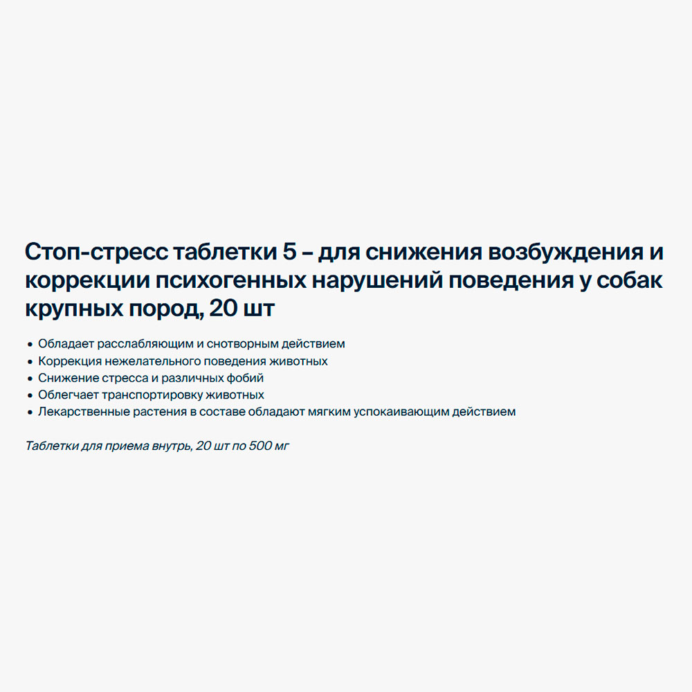 Стоп-Стресс Таблетки Для Снижения Возбуждения и Коррекции Поведения у Собак Крупных Пород от 30 кг - 500 мг 20таб Apicenna (Апиценна)