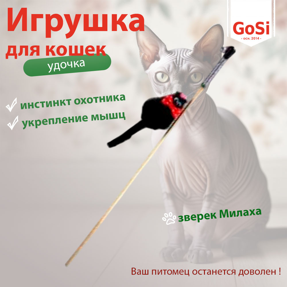 Игрушка Gosi (Госи) Махалка-Удочка Зверек-Милаха Из Натуральной Норки 7235