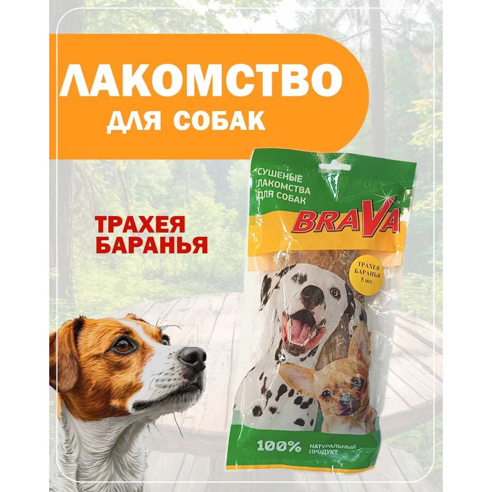 Лакомство Для Собак Brava (Брава) Трахея Говяжья Резанная 5шт 3,5см