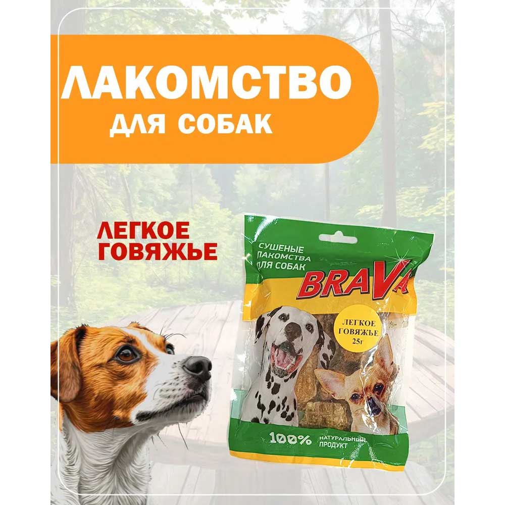 Лакомство Brava (Брава) Легкое Говяжье Для Дрессуры 25г Новинка