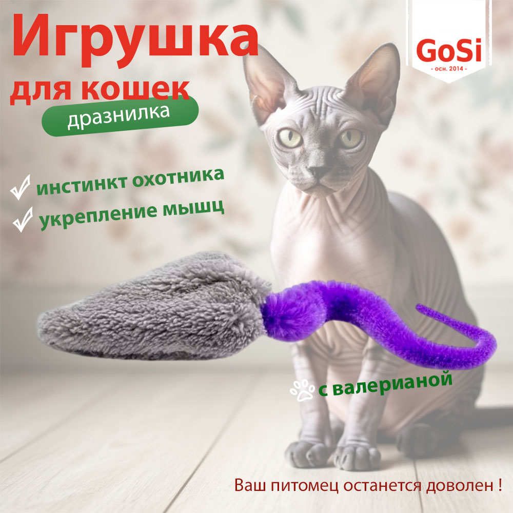 Игрушка Gosi (Госи) Дразнилка Валериана Звенящая Мышка-Maxi, Велсофт 7862