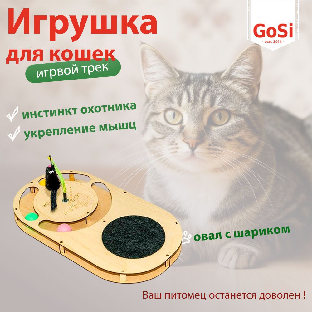 Игровой Комплекс Gosi (Госи) Для Кошек Овал С Шариком ,Площадкой, Игрушкой 49х27х3.6cм