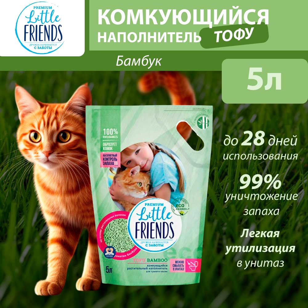 Наполнитель Little Friends (Литтл Френдс) Tofu Bamboo П/М Пакет, Растительный Комкующийся 2,5кг 5л