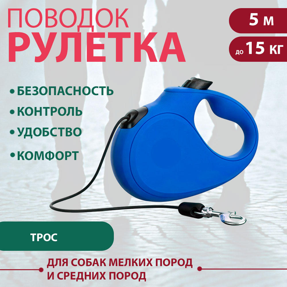 Рулетка Для Собак Мелких и Средних Пород Xcho (Иксхо) Classic S 5м 15кг Трос, Синяя 51644
