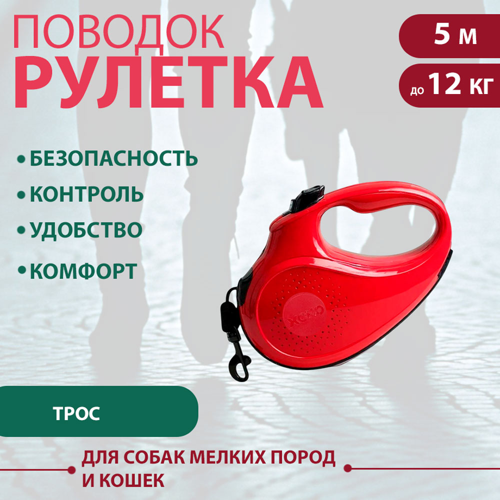 Рулетка Для Кошек и Собак Мелких Пород Xcho (Иксхо) Classic S 5м 12кг Трос, Красная 51682