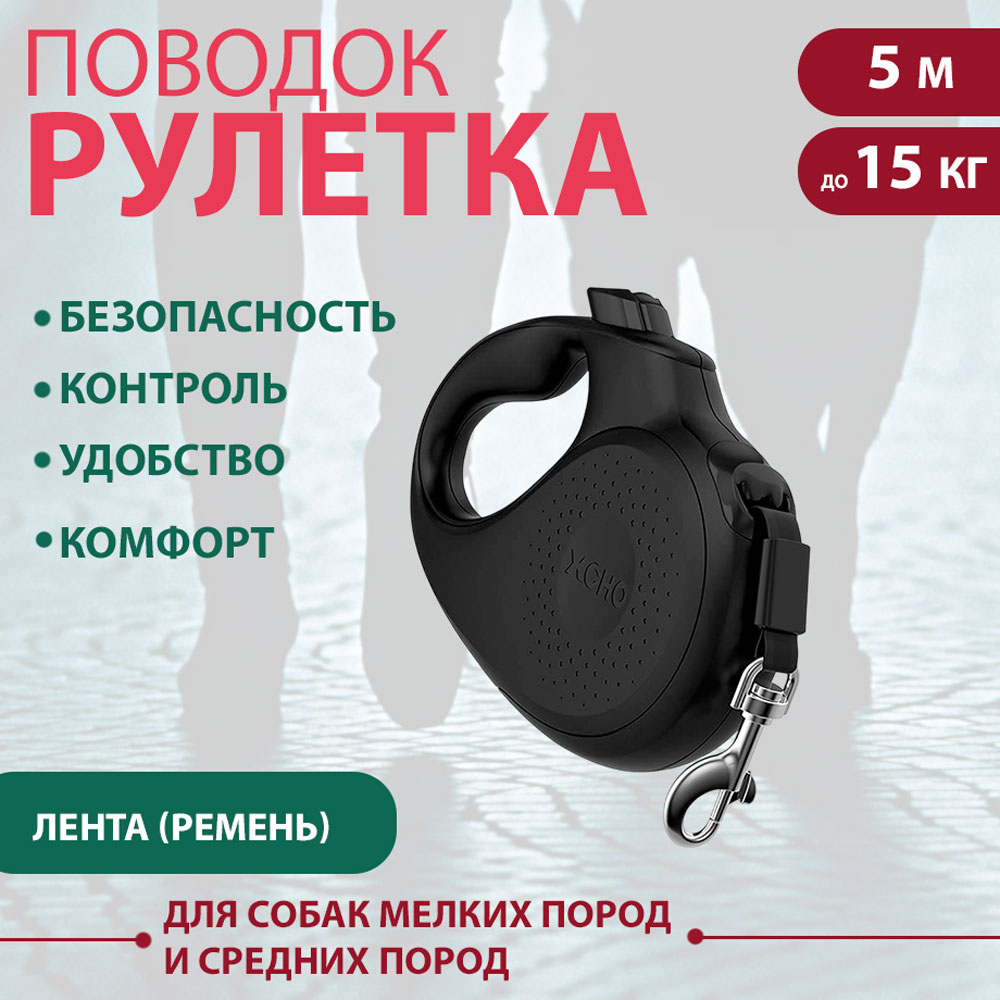 Рулетка Для Собак Мелких и Средних Пород Xcho (Иксхо) Classic S 5м 15кг Черная Лента 51132