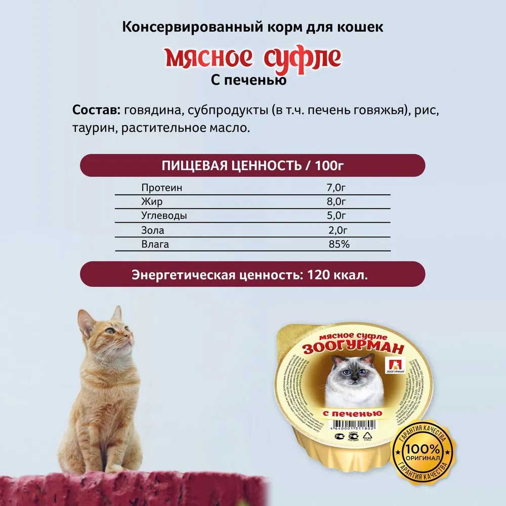 Влажный Корм Зоогурман Для Кошек Мясное Суфле Печень 100г