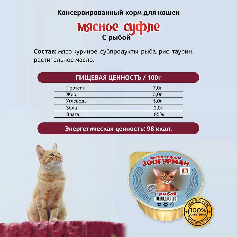 Влажный Корм Для Кошек Зоогурман Мясное Суфле Рыба 100г