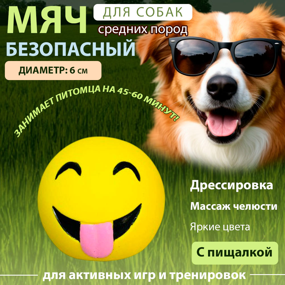 Игрушка №1 Мячик-Смайлик Желтый С Пищалкой, Латекс, 6см Лс307