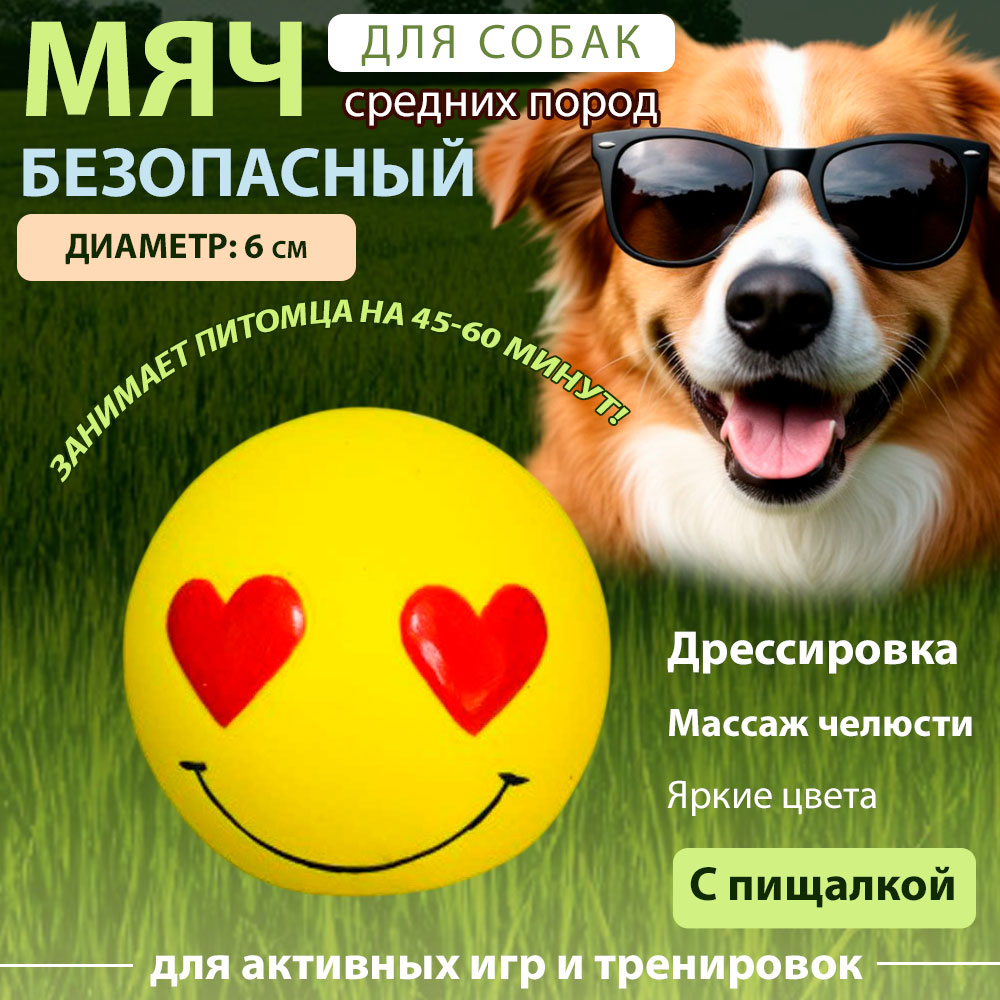 Игрушка №1 Мячик-Смайлик Сердечки Желтый с Пищалкой, Латекс, 6см Лс308