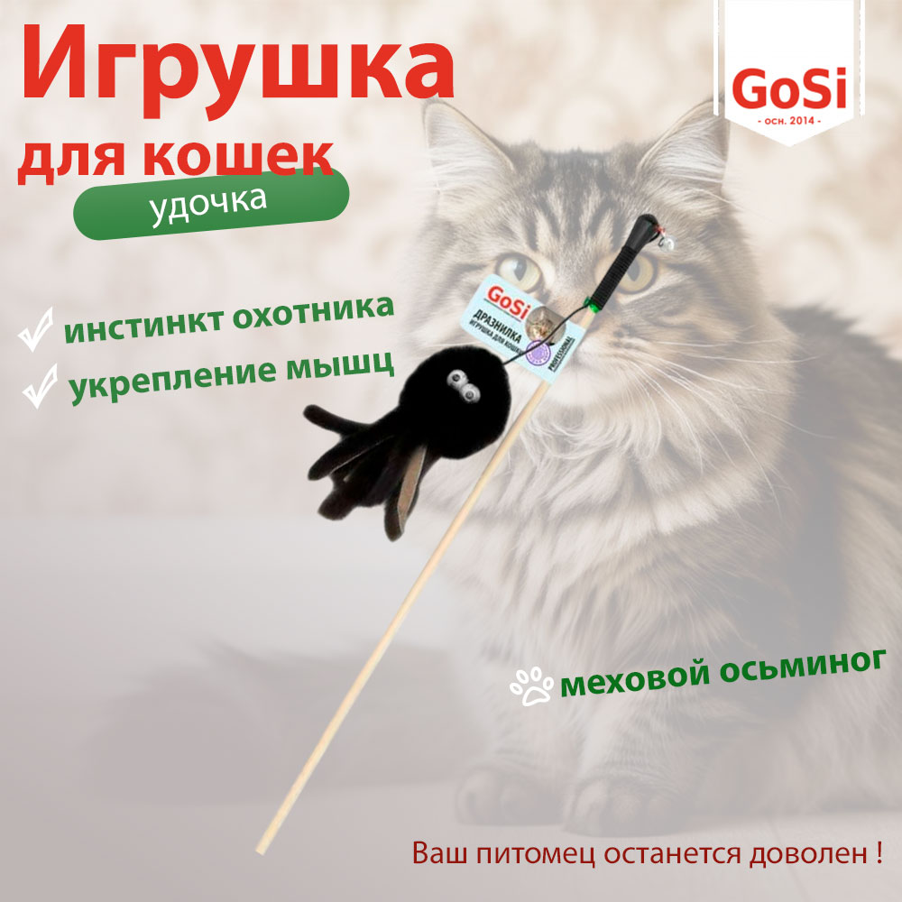 Игрушка Gosi (Госи) Махалка-Удочка Меховой Осьминог Натуральная Норка 07322