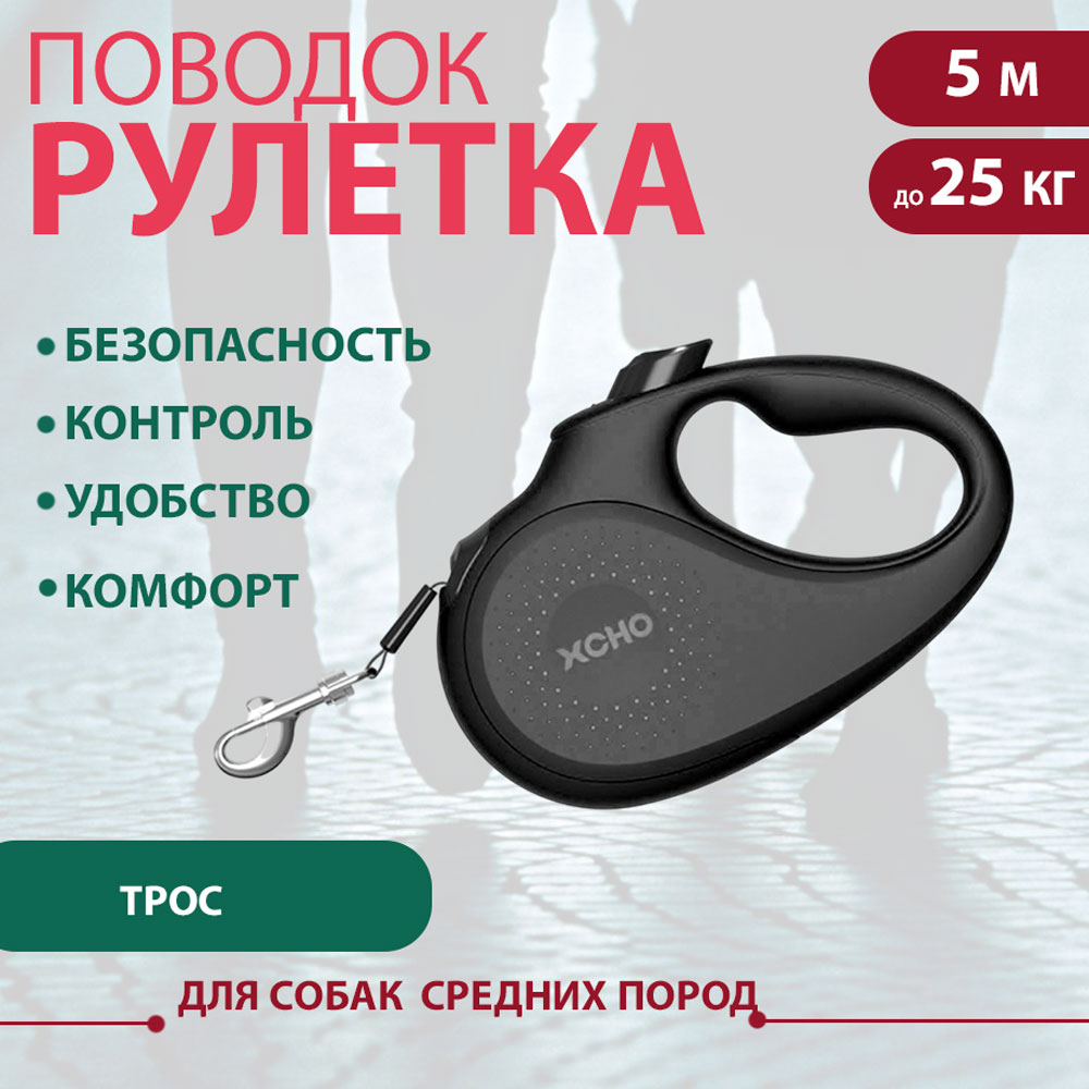 Рулетка Для Собак Средних Пород Xcho (Иксхо) Classic M 5м 25кг Трос, Черная