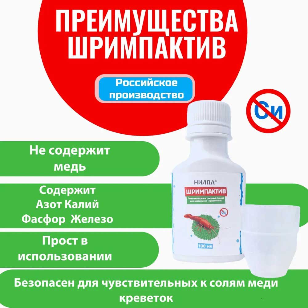 Шримпактив Нилпа Стимулятор Роста Растений 50мл