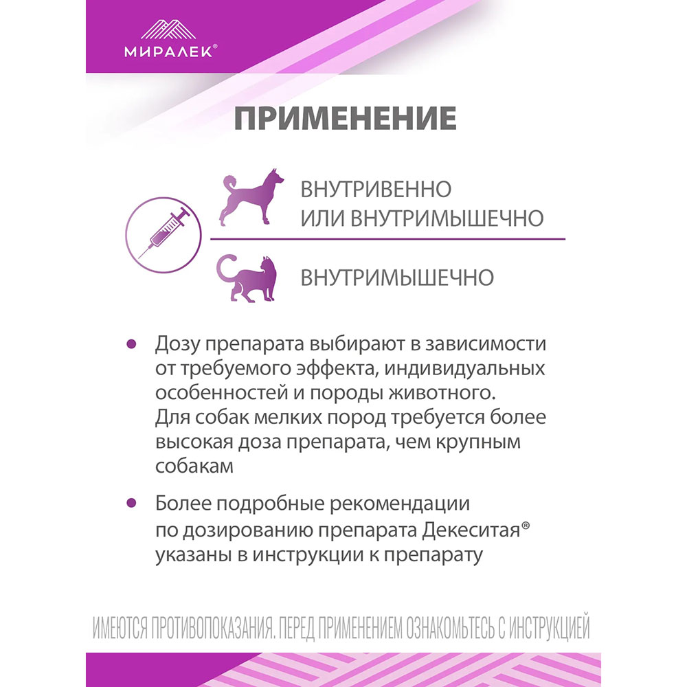 Декеситая 0,1мг/Мл, Раствор Для Инъекций 10мл Миралек