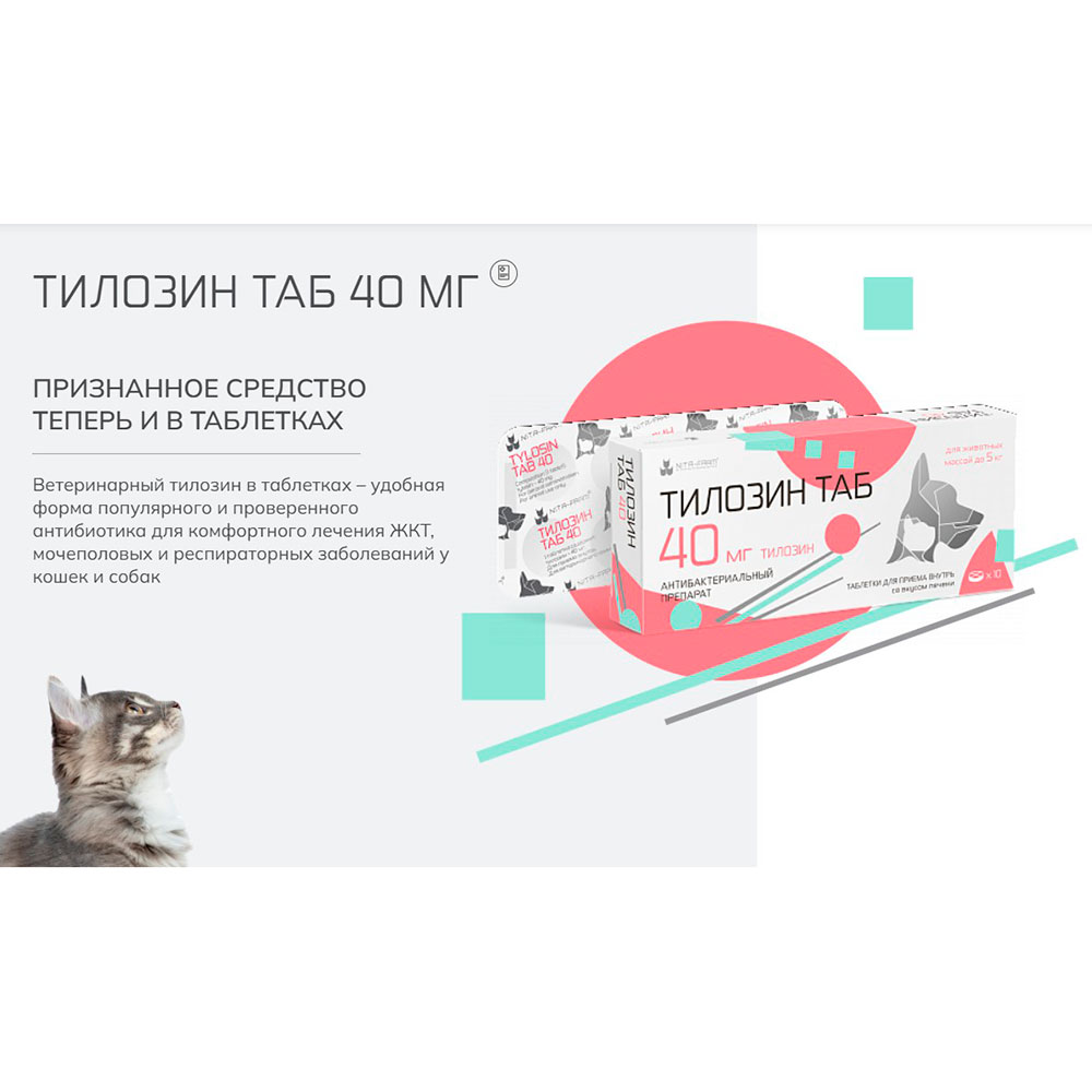 Тилозин 40мг Антибактериальный Препарат 10-Таблеток Pet Рецепт Nita-farm (Нита-фарм)