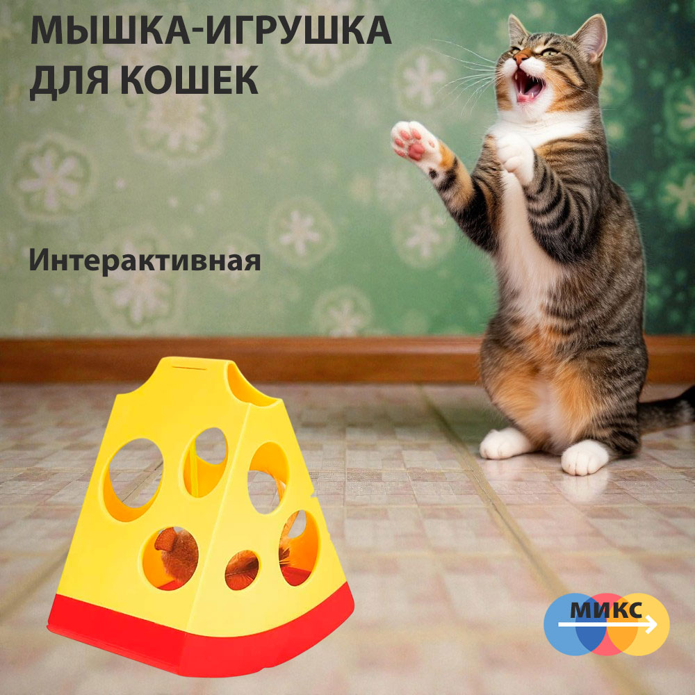 Игрушка Fofos (Фофос) Интерактивная Мышь В Сыре, На Батарейках Dcf18772