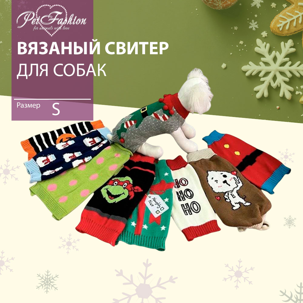 Свитер Pet Fashion (Пет Фешн) Для Собак Мелких Пород Фестиваль Микс S