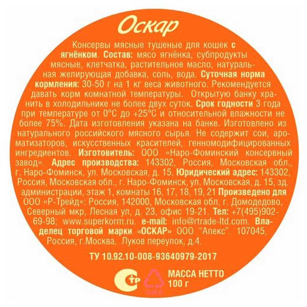 Корм Консервы Для Кошек Оскар Ягненок 100г