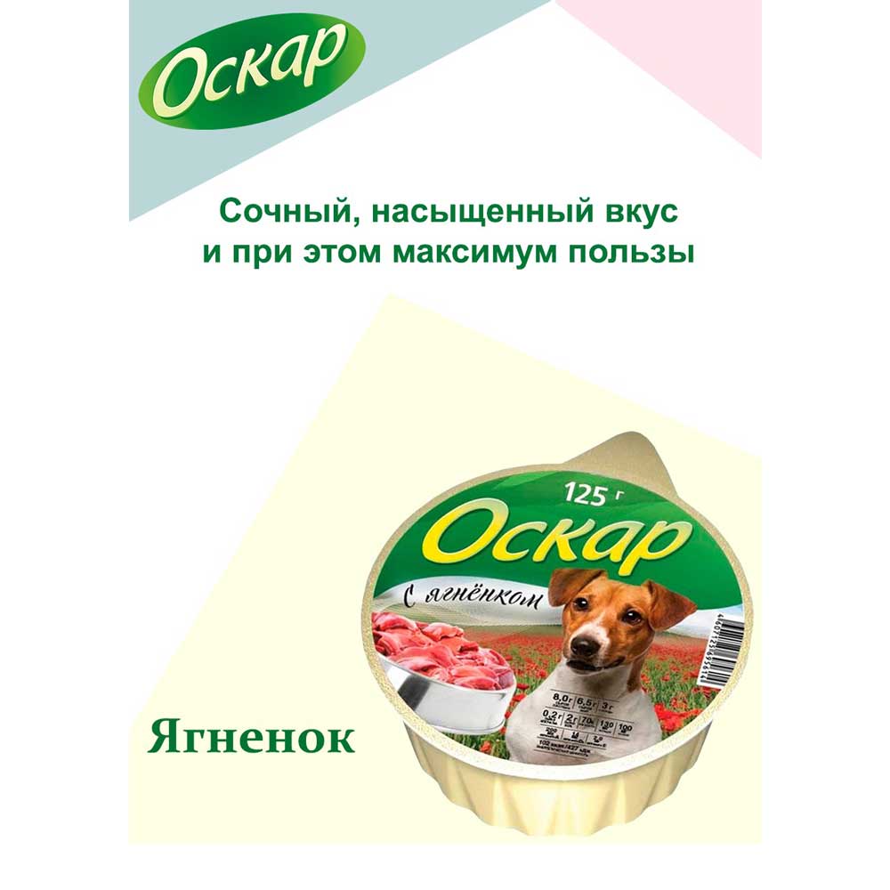 Консервы Для Собак Оскар Ягненок 125г