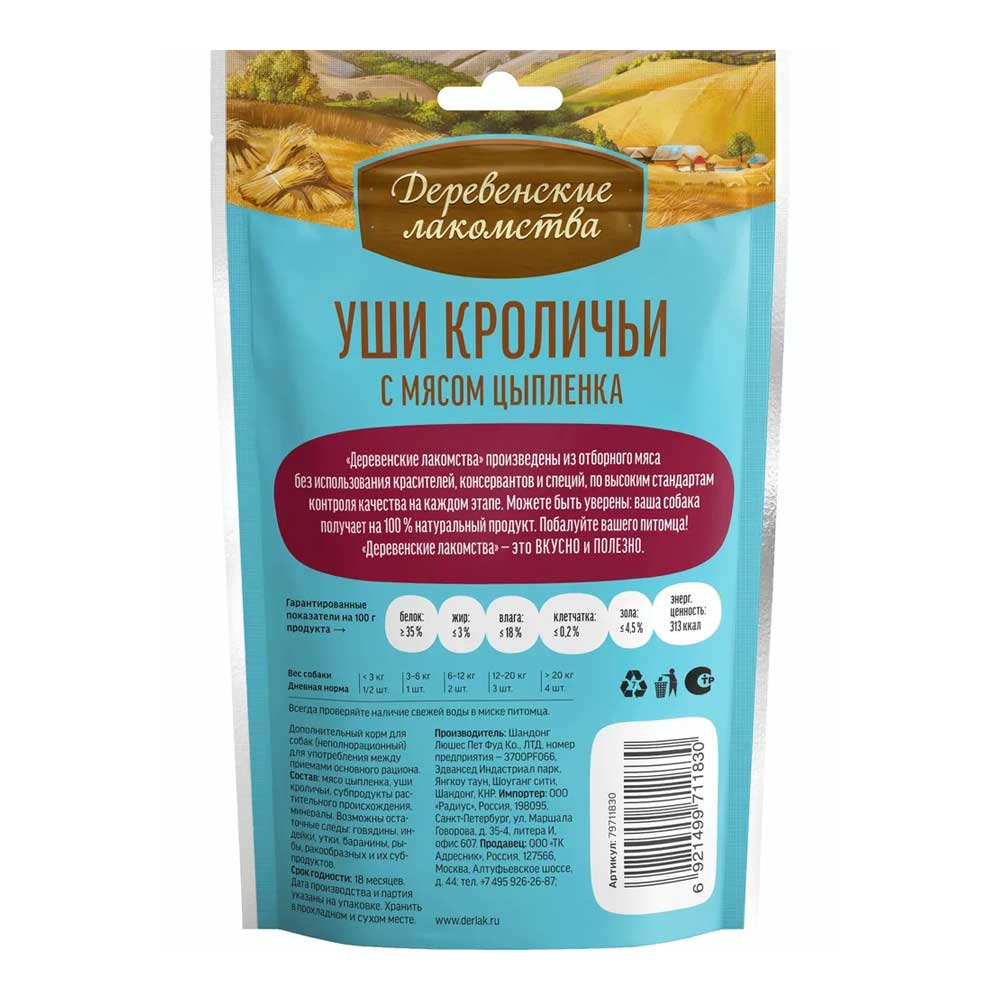 Лакомство Деревенские Лакомства Уши Кроличьи с Мясом Цыпленка Для Щенков 90г 76051073