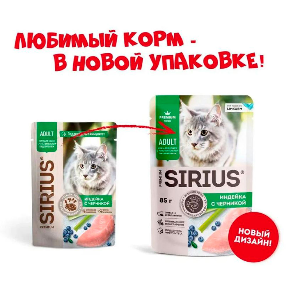 Влажный Корм Sirius (Сириус) Для Кошек с Чувствительным Пищеварением Индейка и Черника 24*1 85гр