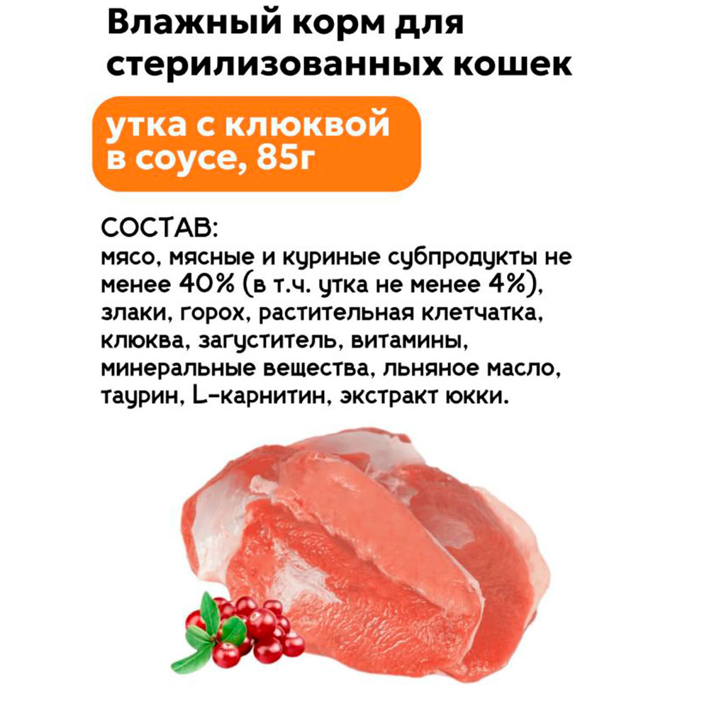 Влажный Корм Sirius (Сириус) Для Стерилизованных Кошек Утка и Клюква 24*1 85гр