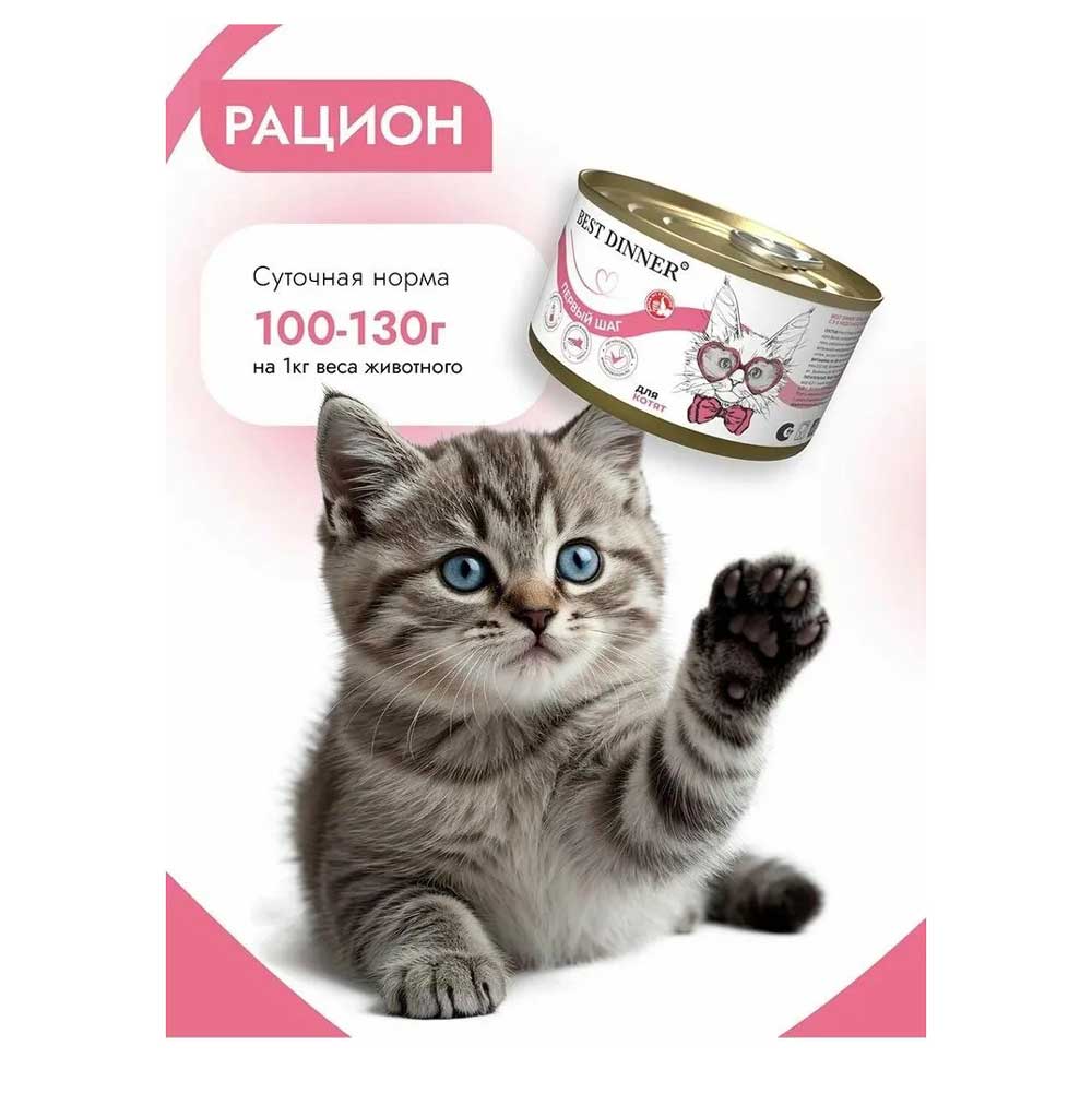 Консервы Для Котят Best Dinner (Бест Диннер) Первый Шаг 200г