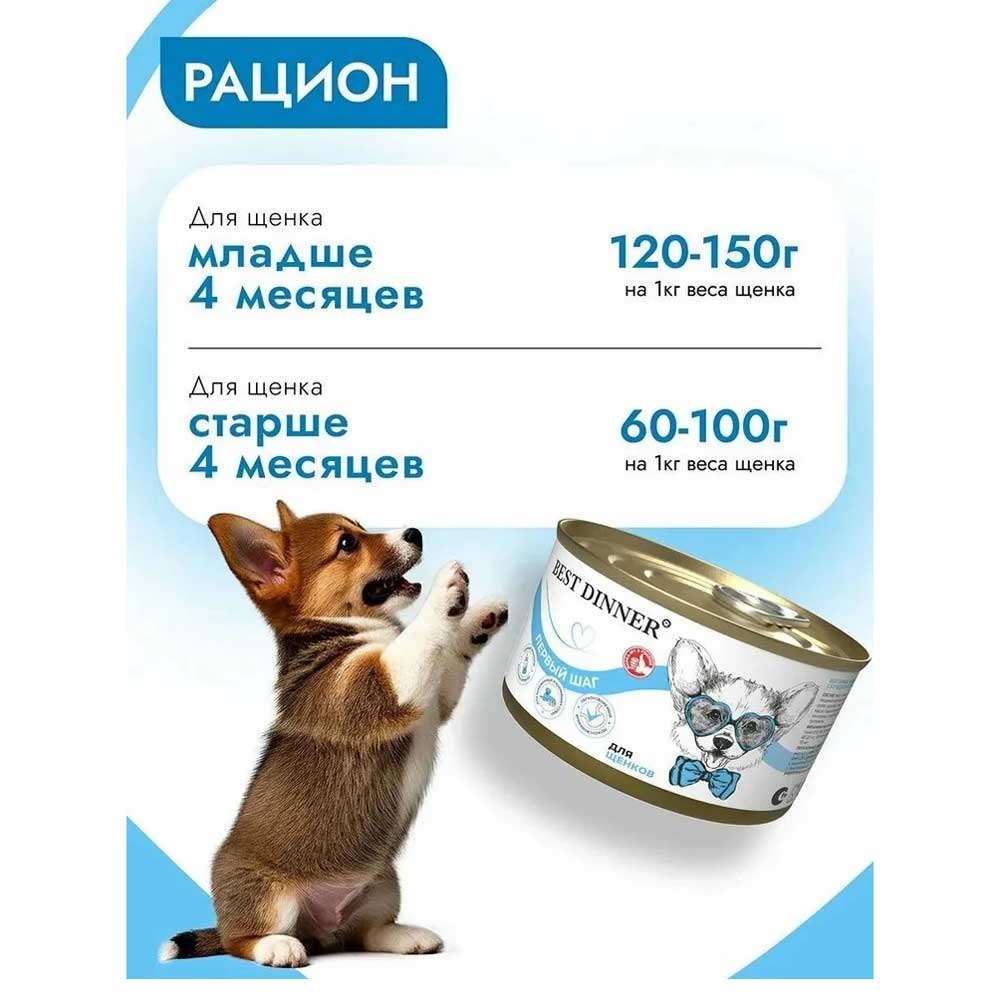 Консервы Для Щенков Best Dinner (Бест Диннер) Первый Шаг 200г